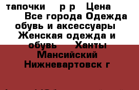 TOM's тапочки 38 р-р › Цена ­ 2 100 - Все города Одежда, обувь и аксессуары » Женская одежда и обувь   . Ханты-Мансийский,Нижневартовск г.